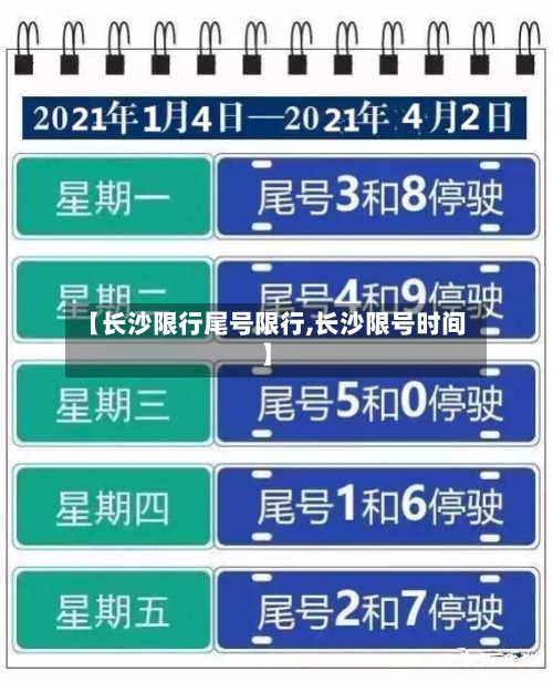【长沙限行尾号限行,长沙限号时间】-第3张图片