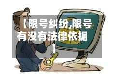 【限号纠纷,限号有没有法律依据】-第2张图片