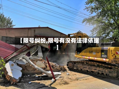 【限号纠纷,限号有没有法律依据】