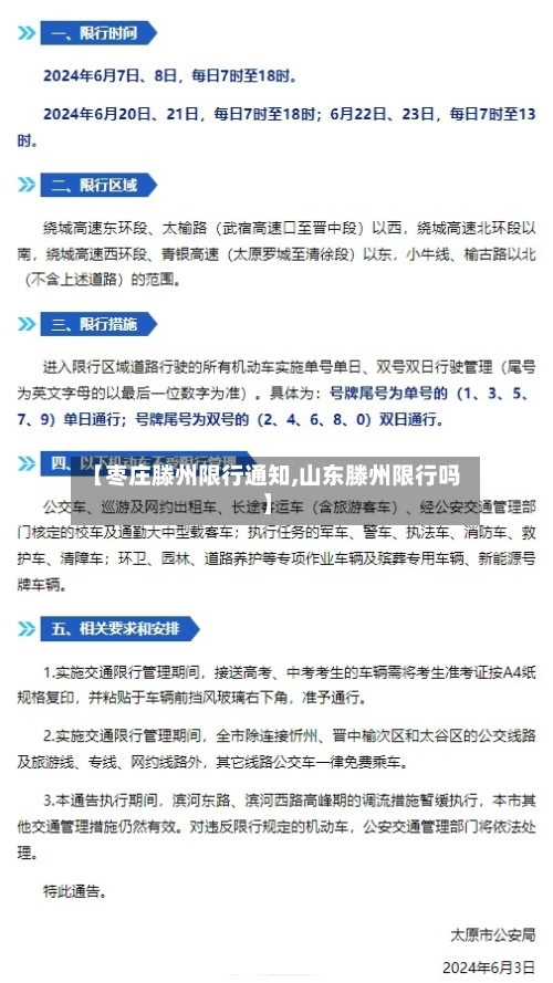 【枣庄滕州限行通知,山东滕州限行吗】-第2张图片