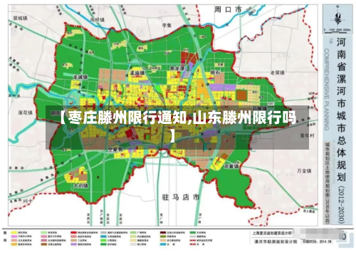 【枣庄滕州限行通知,山东滕州限行吗】-第3张图片
