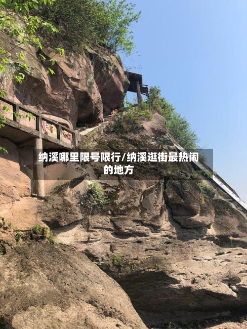 纳溪哪里限号限行/纳溪逛街最热闹的地方