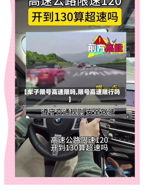 【车子限号高速限吗,限号高速限行吗】