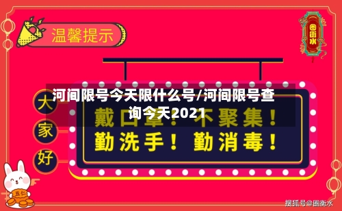 河间限号今天限什么号/河间限号查询今天2021
