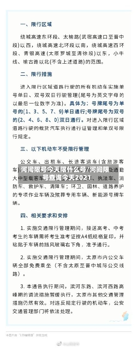 河间限号今天限什么号/河间限号查询今天2021-第2张图片