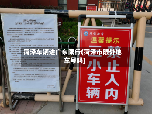 菏泽车辆进广东限行(菏泽市限外地车号吗)-第3张图片