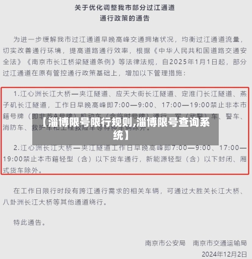【淄博限号限行规则,淄博限号查询系统】