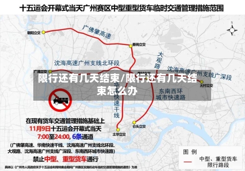 限行还有几天结束/限行还有几天结束怎么办