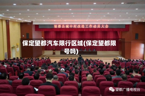 保定望都汽车限行区域(保定望都限号吗)-第3张图片