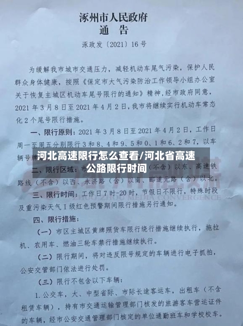 河北高速限行怎么查看/河北省高速公路限行时间