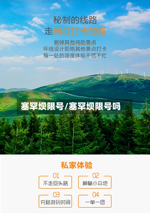 塞罕坝限号/塞罕坝限号吗