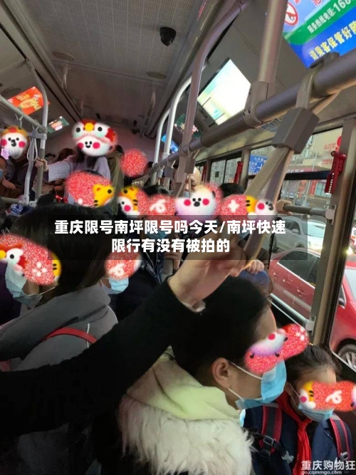 重庆限号南坪限号吗今天/南坪快速限行有没有被拍的-第2张图片