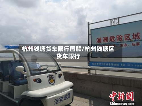 杭州钱塘货车限行图解/杭州钱塘区货车限行