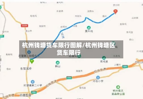 杭州钱塘货车限行图解/杭州钱塘区货车限行-第3张图片