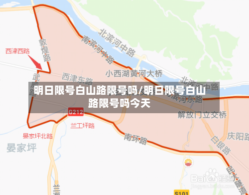 明日限号白山路限号吗/明日限号白山路限号吗今天