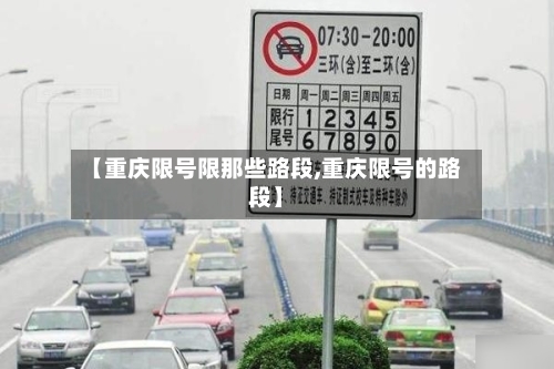 【重庆限号限那些路段,重庆限号的路段】-第2张图片