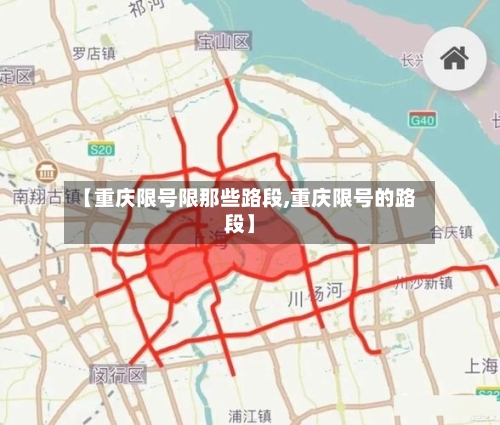 【重庆限号限那些路段,重庆限号的路段】