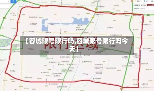 【容城限号限行吗,容城限号限行吗今天】-第2张图片