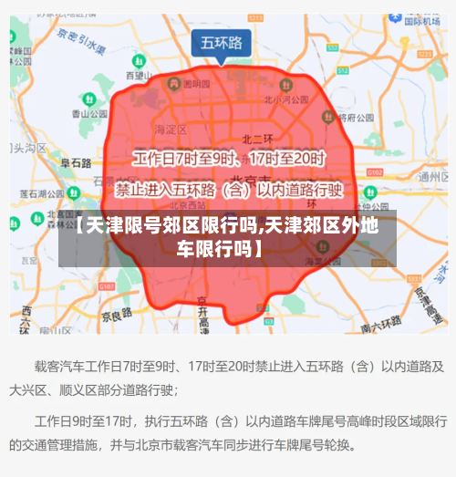 【天津限号郊区限行吗,天津郊区外地车限行吗】