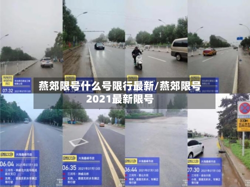 燕郊限号什么号限行最新/燕郊限号2021最新限号