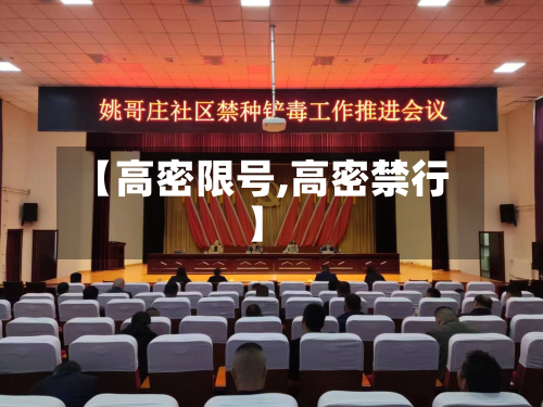 【高密限号,高密禁行】