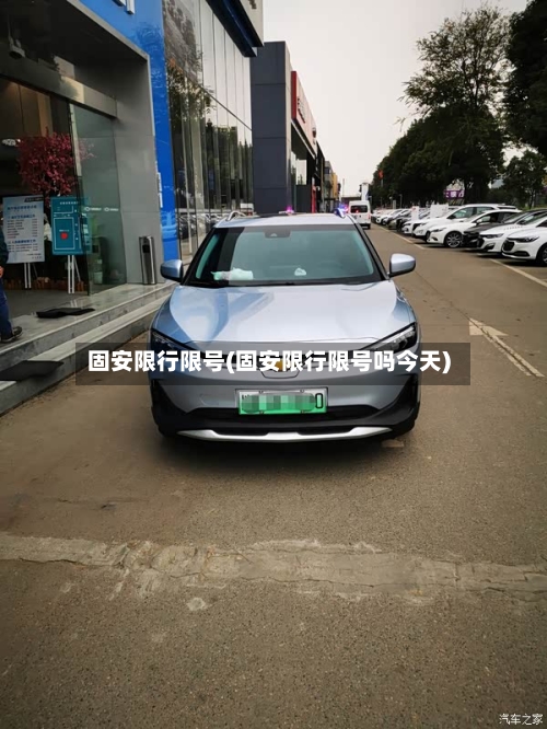 固安限行限号(固安限行限号吗今天)-第2张图片