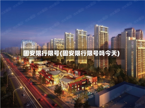 固安限行限号(固安限行限号吗今天)-第3张图片