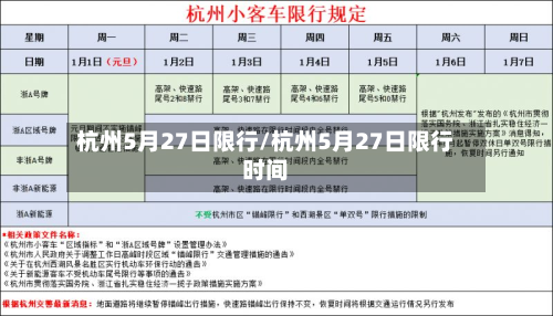 杭州5月27日限行/杭州5月27日限行时间-第3张图片