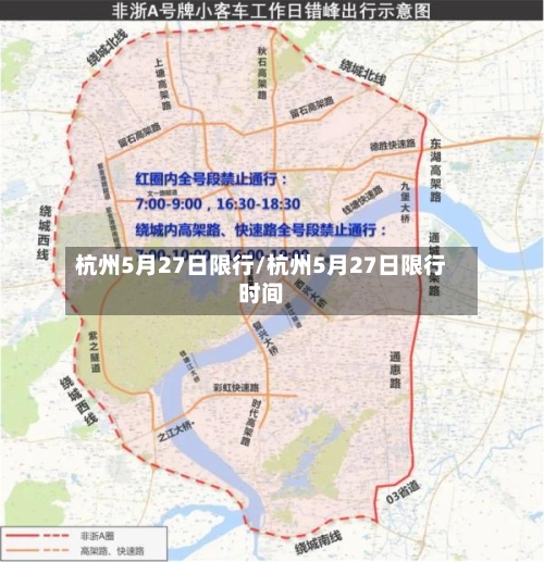 杭州5月27日限行/杭州5月27日限行时间