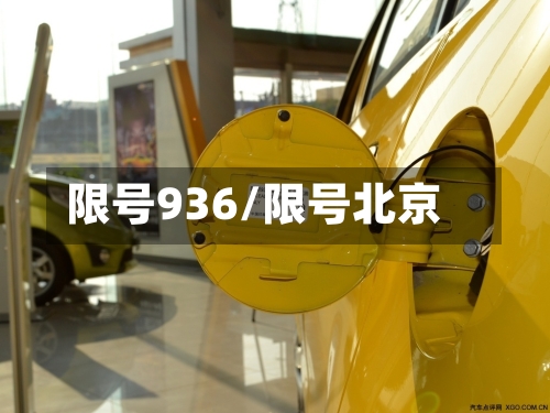 限号936/限号北京-第3张图片