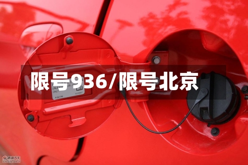 限号936/限号北京