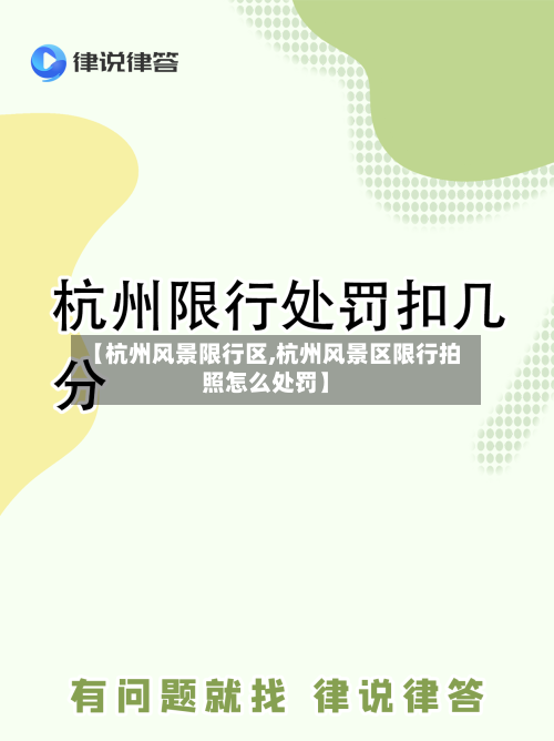 【杭州风景限行区,杭州风景区限行拍照怎么处罚】-第3张图片