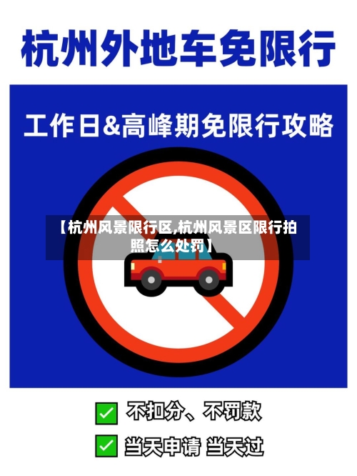 【杭州风景限行区,杭州风景区限行拍照怎么处罚】-第2张图片