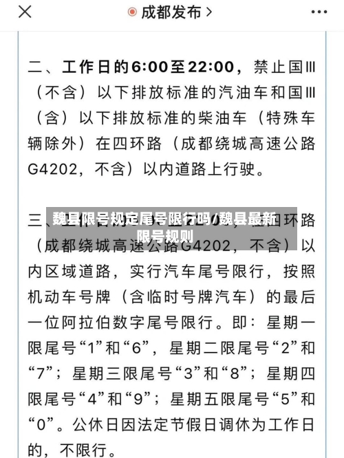 魏县限号规定尾号限行吗/魏县最新限号规则-第3张图片