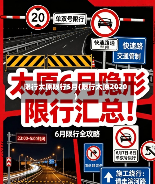限行太原限行5月(限行太原2020)