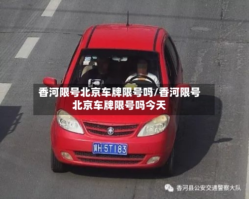 香河限号北京车牌限号吗/香河限号北京车牌限号吗今天