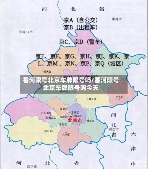 香河限号北京车牌限号吗/香河限号北京车牌限号吗今天-第2张图片