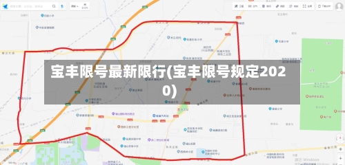 宝丰限号最新限行(宝丰限号规定2020)