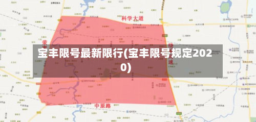 宝丰限号最新限行(宝丰限号规定2020)-第2张图片