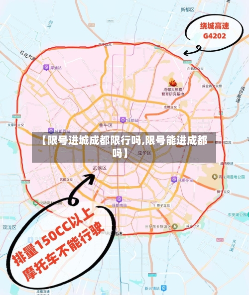 【限号进城成都限行吗,限号能进成都吗】