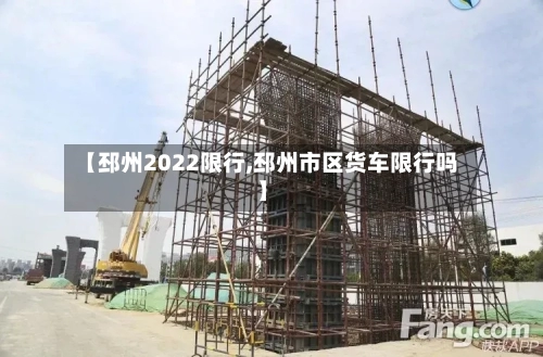 【邳州2022限行,邳州市区货车限行吗】-第2张图片
