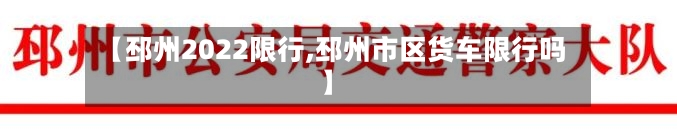 【邳州2022限行,邳州市区货车限行吗】