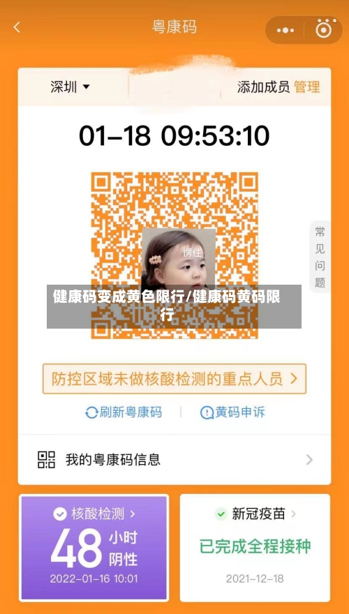 健康码变成黄色限行/健康码黄码限行-第3张图片
