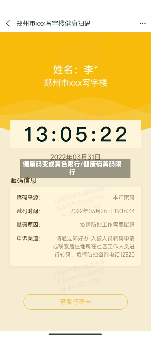 健康码变成黄色限行/健康码黄码限行-第2张图片