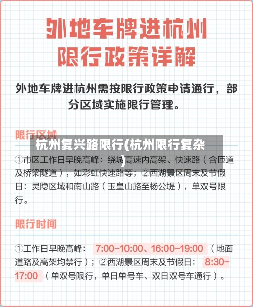 杭州复兴路限行(杭州限行复杂)
