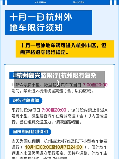 杭州复兴路限行(杭州限行复杂)-第2张图片