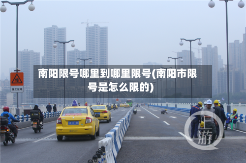 南阳限号哪里到哪里限号(南阳市限号是怎么限的)-第2张图片