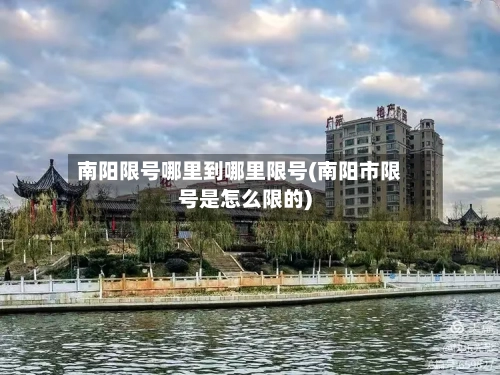 南阳限号哪里到哪里限号(南阳市限号是怎么限的)