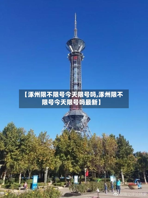 【涿州限不限号今天限号吗,涿州限不限号今天限号吗最新】