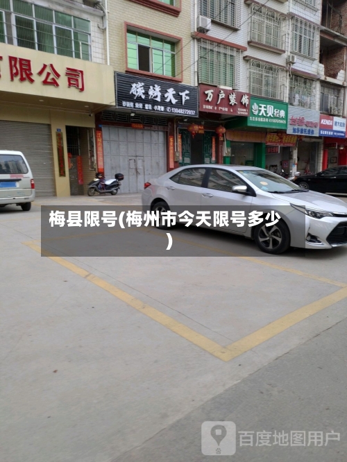 梅县限号(梅州市今天限号多少)